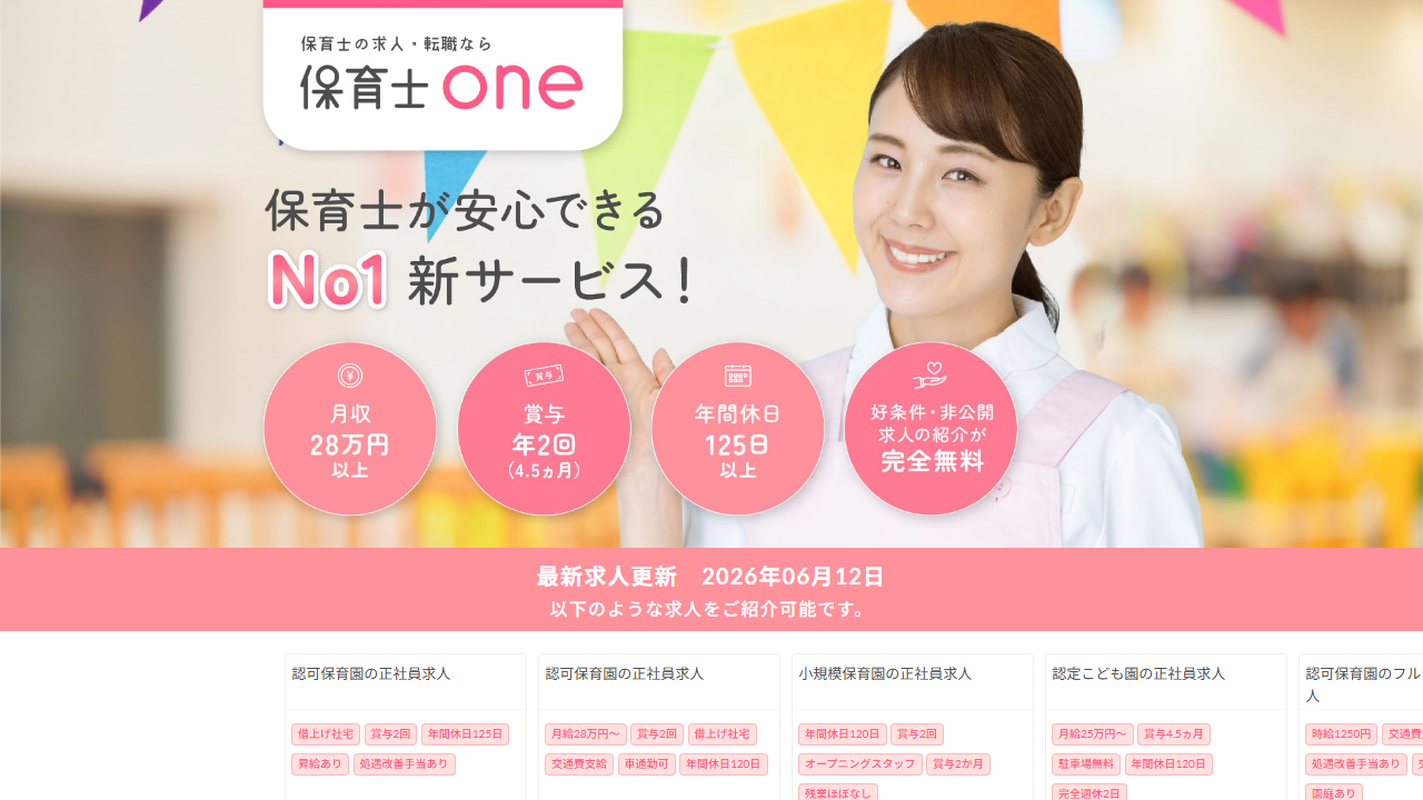 保育士one公式サイトのトップページスクリーンショット